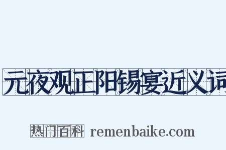 元夜观正阳锡宴近义词是什么意思的图片